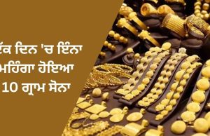 Gold Price Today: ਸੋਨੇ ਦੀਆਂ ਕੀਮਤਾਂ ਵਧੀਆਂ, ਇੱਕ ਦਿਨ ‘ਚ 10 ਗ੍ਰਾਮ ਸੋਨਾ ਇੰਨਾ ਹੋਇਆ ਮਹਿੰਗਾ