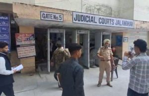 Jalandhar ਜ਼ਿਲ੍ਹਾ ਅਦਾਲਤ ਨੂੰ Bomb ਦੀ ਧਮਕੀ, ਮੌਕੇ ‘ਤੇ ਬੰਬ ਸਕੁਐਡ, ਖਾਲੀ ਕਰਵਾਇਆ ਗਿਆ ਕੋਰਟ ਕੰਪਲੈਕਸ