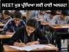 NEET ਦੀ ਮੁੜ ਪ੍ਰੀਖਿਆ ਲਈ ਪੂਰੇ ਦੇਸ਼ ‘ਚ ਤਿਆਰੀਆਂ ਜਾਰੀ, ਅੱਜ ਹੋਵੇਗੀ ਮੌਕ ਡ੍ਰਿਲ