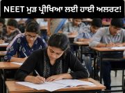 NEET ਦੀ ਮੁੜ ਪ੍ਰੀਖਿਆ ਲਈ ਪੂਰੇ ਦੇਸ਼ ‘ਚ ਤਿਆਰੀਆਂ ਜਾਰੀ, ਅੱਜ ਹੋਵੇਗੀ ਮੌਕ ਡ੍ਰਿਲ