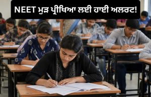 NEET ਦੀ ਮੁੜ ਪ੍ਰੀਖਿਆ ਲਈ ਪੂਰੇ ਦੇਸ਼ ‘ਚ ਤਿਆਰੀਆਂ ਜਾਰੀ, ਅੱਜ ਹੋਵੇਗੀ ਮੌਕ ਡ੍ਰਿਲ