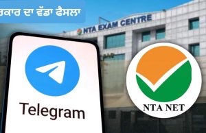 NEET Re Exam ਤੋਂ ਪਹਿਲਾਂ ਸਰਕਾਰ ਦਾ ਵੱਡਾ ਫੈਸਲਾ, Telegram ‘ਤੇ ਲਗਾਈ ਪਾਬੰਦੀ