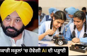 Punjab ਦੇ 425 ਸਰਕਾਰੀ ਸਕੂਲਾਂ ‘ਚ ਸ਼ੁਰੂ ਹੋਵੇਗਾ ‘ਮਿਸ਼ਨ ਰਫ਼ਤਾਰ’, ਵਿਦਿਆਰਥੀ ਸਿੱਖਣਗੇ AI ਅਤੇ ਰੋਬੋਟਿਕਸ