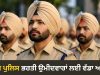 Punjab Police Constable 2026: ਪੰਜਾਬ ਪੁਲਿਸ ਕਾਂਸਟੇਬਲ ਭਰਤੀ ਪ੍ਰੀਖਿਆ ਦੇ ਐਡਮਿਟ ਕਾਰਡ ਜਾਰੀ, ਜਾਣੋ ਡਾਊਨਲੋਡ ਕਰਨ ਦਾ ਆਸਾਨ ਤਰੀਕਾ