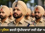 Punjab Police Constable 2026: ਪੰਜਾਬ ਪੁਲਿਸ ਕਾਂਸਟੇਬਲ ਭਰਤੀ ਪ੍ਰੀਖਿਆ ਦੇ ਐਡਮਿਟ ਕਾਰਡ ਜਾਰੀ, ਜਾਣੋ ਡਾਊਨਲੋਡ ਕਰਨ ਦਾ ਆਸਾਨ ਤਰੀਕਾ