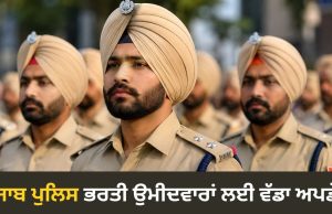 Punjab Police Constable 2026: ਪੰਜਾਬ ਪੁਲਿਸ ਕਾਂਸਟੇਬਲ ਭਰਤੀ ਪ੍ਰੀਖਿਆ ਦੇ ਐਡਮਿਟ ਕਾਰਡ ਜਾਰੀ, ਜਾਣੋ ਡਾਊਨਲੋਡ ਕਰਨ ਦਾ ਆਸਾਨ ਤਰੀਕਾ