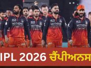 IPL 2026 Final: RCB ਨੇ ਲਗਾਤਾਰ ਦੂਜੀ ਵਾਰ ਜਿੱਤਿਆ IPL ਖ਼ਿਤਾਬ, CSK ਅਤੇ MI ਦੇ ਖ਼ਾਸ ਕਲੱਬ ‘ਚ ਹੋਈ ਸ਼ਾਮਲ