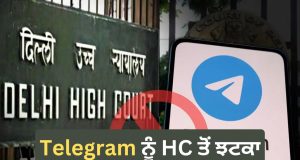 Neet UG 2026: ਟੈਲੀਗ੍ਰਾਮ ਐਪ ‘ਤੇ ਜਾਰੀ ਰਹੇਗਾ 22 ਜੂਨ ਤੱਕ ਬੈਨ , ਦਿੱਲੀ ਹਾਈ ਕੋਰਟ ਨੇ ਖਾਰਜ ਕੀਤੀ ਪਟੀਸ਼ਨ