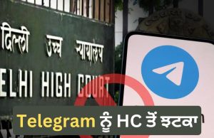 Neet UG 2026: ਟੈਲੀਗ੍ਰਾਮ ਐਪ ‘ਤੇ ਜਾਰੀ ਰਹੇਗਾ 22 ਜੂਨ ਤੱਕ ਬੈਨ , ਦਿੱਲੀ ਹਾਈ ਕੋਰਟ ਨੇ ਖਾਰਜ ਕੀਤੀ ਪਟੀਸ਼ਨ