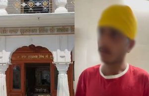 ਬੇਅਦਬੀ ਦੀ ਕੋਸ਼ਿਸ਼ ਕਰਨ ਵਾਲੇ ਮੁਲਜ਼ਮ ‘ਤੇ ਮਾਮਲਾ ਦਰਜ, ਵੀਡੀਓ ਵਾਇਰਲ ਬੋਲਿਆ- ਮਰਨ ਤੋਂ ਡਰ ਨਹੀਂ ਲੱਗਦਾ