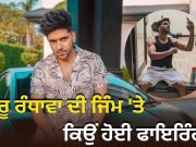 ਗਾਇਕ Guru Randhawa ਦੇ ਜਿੰਮ ‘ਤੇ ਗੋਲੀਬਾਰੀ, ਲਾਰੈਂਸ ਬਿਸ਼ਨੋਈ ਗੈਂਗ ਨੇ ਲਈ ਜ਼ਿੰਮੇਵਾਰੀ; ਸਲਮਾਨ ਖਾਨ ਨਾਲ ਜੁੜਿਆ ਮਾਮਲਾ