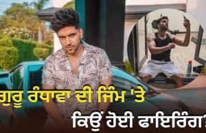 ਗਾਇਕ Guru Randhawa ਦੇ ਜਿੰਮ ‘ਤੇ ਗੋਲੀਬਾਰੀ, ਲਾਰੈਂਸ ਬਿਸ਼ਨੋਈ ਗੈਂਗ ਨੇ ਲਈ ਜ਼ਿੰਮੇਵਾਰੀ; ਸਲਮਾਨ ਖਾਨ ਨਾਲ ਜੁੜਿਆ ਮਾਮਲਾ