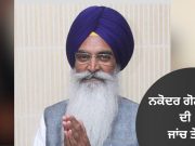 Nakodar 1986 ਗੋਲੀਕਾਂਡ ਮਾਮਲੇ ਦੀ ਜਾਂਚ ਤੇਜ਼, ਦੋ ਸਾਬਕਾ ਆਈਏਐਸ ਅਧਿਕਾਰੀਆਂ ਦੇ ਬਿਆਨ ਦਰਜ