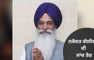 Nakodar 1986 ਗੋਲੀਕਾਂਡ ਮਾਮਲੇ ਦੀ ਜਾਂਚ ਤੇਜ਼, ਦੋ ਸਾਬਕਾ ਆਈਏਐਸ ਅਧਿਕਾਰੀਆਂ ਦੇ ਬਿਆਨ ਦਰਜ