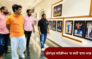 Mullanpur Stadium ‘ਚ ਬਣੀ ਖ਼ਾਸ ‘ਵਾਲ ਆਫ਼ ਫੇਮ’, ਪੰਜਾਬ ਦੇ 33 ਦਿੱਗਜ ਕ੍ਰਿਕਟਰਾਂ ਦੀਆਂ ਲੱਗੀਆਂ ਤਸਵੀਰਾਂ