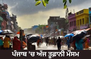 Punjab ‘ਚ ਤੇਜ਼ ਹਵਾਵਾਂ ਤੇ ਮੀਂਹ ਦੀ ਚੇਤਾਵਨੀ, 18 ਜ਼ਿਲ੍ਹਿਆਂ ਲਈ ਆਰੇਂਜ ਅਲਰਟ ਜਾਰੀ