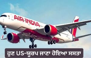ਹਵਾਈ ਯਾਤਰੀਆਂ ਲਈ ਖੁਸ਼ਖਬਰੀ! ਏਅਰ ਇੰਡੀਆ ਦਾ ਵੱਡਾ ਤੋਹਫ਼ਾ, ਉੱਤਰੀ ਅਮਰੀਕਾ ਅਤੇ ਯੂਰਪ ਦੀਆਂ ਉਡਾਣਾਂ ‘ਤੇ ਮਿਲੀ ਵੱਡੀ ਰਾਹਤ