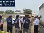 ਬਰਗਾੜੀ ਬੇਅਦਬੀ ਮਾਮਲਾ: ਅੱਜ ਘਟਨਾ ਸਥਾਨਾਂ ਦਾ ਦੌਰਾ ਕਰੇਗੀ SIT