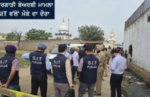 ਬਰਗਾੜੀ ਬੇਅਦਬੀ ਮਾਮਲਾ: ਅੱਜ ਘਟਨਾ ਸਥਾਨਾਂ ਦਾ ਦੌਰਾ ਕਰੇਗੀ SIT