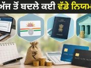 ਅੱਜ ਤੋਂ ਲਾਗੂ ਹੋਏ ਵੱਡੇ ਬਦਲਾਅ, ਜਾਣੋ ਤੁਹਾਡੀ ਜੇਬ ‘ਤੇ ਕਿੰਨਾ ਪਵੇਗਾ ਅਸਰ?