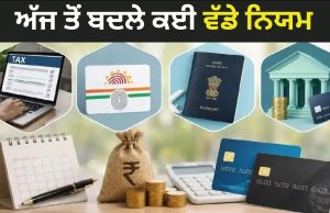 ਅੱਜ ਤੋਂ ਲਾਗੂ ਹੋਏ ਵੱਡੇ ਬਦਲਾਅ, ਜਾਣੋ ਤੁਹਾਡੀ ਜੇਬ ‘ਤੇ ਕਿੰਨਾ ਪਵੇਗਾ ਅਸਰ?