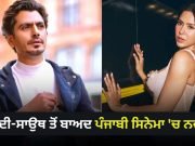Punjabi Cinema ਵਿੱਚ ਡੈਬਿਊ ਕਰਨਗੇ ਨਵਾਜ਼ੂਦੀਨ ਸਿੱਦੀਕੀ, ਸੋਨਮ ਬਾਜਵਾ ਹੋਵੇਗੀ ਹੀਰੋਇਨ? ਗੱਲਬਾਤ ਸ਼ੁਰੂ