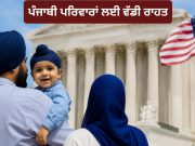 ਅਮਰੀਕਾ ‘ਚ ਜਨਮੇ ਪੰਜਾਬੀ ਬੱਚਿਆਂ ਨੂੰ ਮਿਲੇਗੀ ਨਾਗਰਿਕਤਾ, ਸੁਪਰੀਮ ਕੋਰਟ ਦਾ ਵੱਡਾ ਫੈਸਲਾ