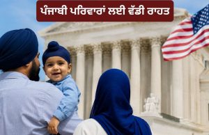 ਅਮਰੀਕਾ ‘ਚ ਜਨਮੇ ਪੰਜਾਬੀ ਬੱਚਿਆਂ ਨੂੰ ਮਿਲੇਗੀ ਨਾਗਰਿਕਤਾ, ਸੁਪਰੀਮ ਕੋਰਟ ਦਾ ਵੱਡਾ ਫੈਸਲਾ