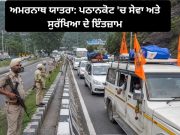 Amarnath Yatra ਅੱਜ ਤੋਂ ਸ਼ੁਰੂ, Pathankot ‘ਚ ਸ਼ਰਧਾਲੂਆਂ ਲਈ ਲੰਗਰਾਂ ਅਤੇ ਮੈਡੀਕਲ ਕੈਂਪਾਂ ਰਾਹੀਂ ਵਿਸ਼ੇਸ਼ ਪ੍ਰਬੰਧ