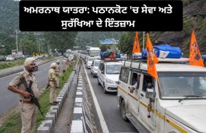 Amarnath Yatra ਅੱਜ ਤੋਂ ਸ਼ੁਰੂ, Pathankot ‘ਚ ਸ਼ਰਧਾਲੂਆਂ ਲਈ ਲੰਗਰਾਂ ਅਤੇ ਮੈਡੀਕਲ ਕੈਂਪਾਂ ਰਾਹੀਂ ਵਿਸ਼ੇਸ਼ ਪ੍ਰਬੰਧ