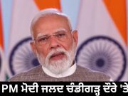 PM Modi ਦਾ 17 ਜੁਲਾਈ ਨੂੰ Chandigarh ਦੌਰਾ, ₹1000 ਕਰੋੜ ਤੋਂ ਵੱਧ ਦੇ ਪ੍ਰੋਜੈਕਟਾਂ ਦੀ ਦੇਣਗੇ ਸੌਗਾਤ