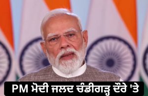 PM Modi ਦਾ 17 ਜੁਲਾਈ ਨੂੰ Chandigarh ਦੌਰਾ, ₹1000 ਕਰੋੜ ਤੋਂ ਵੱਧ ਦੇ ਪ੍ਰੋਜੈਕਟਾਂ ਦੀ ਦੇਣਗੇ ਸੌਗਾਤ