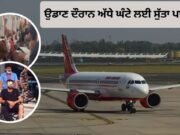 ਏਅਰ ਇੰਡੀਆ ਟਰਬੁਲੈਂਸ: ਉਡਾਣ ਦੌਰਾਨ ਅੱਧੇ ਘੰਟੇ ਲਈ ਸੁੱਤਾ ਸੀ ਪਾਇਲਟ, ਯਾਤਰੀਆਂ ਤੋਂ ਮੰਗਿਆ ਸੀ ਲਾਈਟਰ