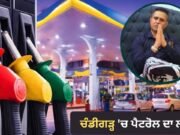 Shocking: ਚੰਡੀਗੜ੍ਹ ‘ਚ ਪੈਟਰੋਲ ਦਾ ਲੰਗਰ, 500-1000 ਰੁਪਏ ਦੇ ਕੂਪਨ ਨਾਲ ਮਿਲੇਗਾ ਮੁਫ਼ਤ ਪੈਟਰੋਲ