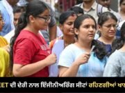 NEET UG ਕਾਊਂਸਲਿੰਗ ‘ਚ ਦੇਰੀ ਨਾਲ ਇੰਜੀਨੀਅਰਿੰਗ ਦਾਖ਼ਲਿਆਂ ਦਾ ਗਣਿਤ ਵਿਗੜਿਆ, ਕੀ ਕਈ ਕੀ ਸੀਟਾਂ ਰਹਿ ਜਾਣਗੀਆਂ ਖਾਲੀ?