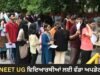 NEET UG 2026: ਨੀਟ ਯੂਜੀ ਵਿਦਿਆਰਥੀਆਂ ਲਈ ਕਾਊਂਸਲਿੰਗ ਦੀਆਂ ਤਾਰੀਖਾਂ ਜਾਰੀ, ਦੇਖੋ ਪੂਰਾ ਸ਼ਡਿਊਲ