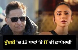 Bollywood IT Raid: ‘ਦ੍ਰਿਸ਼ਯਮ ਦੇ ਮੇਕਰਸ ਤੋਂ ਰਕੁਲ ਪ੍ਰੀਤ ਸਿੰਘ ਤੱਕ’ ਬਾਲੀਵੁੱਡ ਦੇ 12 ਠਿਕਾਣਿਆਂ ‘ਤੇ ਇਨਕਮ ਟੈਕਸ ਨੇ ਮਾਰੀ ਰੇਡ