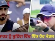 Asian Games 2026: ਭਾਰਤ ਨੂੰ ਸ਼ੂਟਿੰਗ ਵਿੱਚ ਇੱਕ ਹੋਰ ਮੈਡਲ, ਪਰਿਨਾਜ਼ ਧਾਲੀਵਾਲ ਅਤੇ ਅਨੰਤ ਸਿੰਘ ਨਰੂਕਾ ਦਾ ਕਮਾਲ