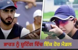 Asian Games 2026: ਭਾਰਤ ਨੂੰ ਸ਼ੂਟਿੰਗ ਵਿੱਚ ਇੱਕ ਹੋਰ ਮੈਡਲ, ਪਰਿਨਾਜ਼ ਧਾਲੀਵਾਲ ਅਤੇ ਅਨੰਤ ਸਿੰਘ ਨਰੂਕਾ ਦਾ ਕਮਾਲ