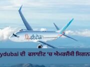 Dubai ਤੋਂ ਤੇਲ ਅਵੀਵ ਜਾ ਰਹੀ ਫਲਾਈਟ ਡਾਇਵਰਟ, ਪਾਇਲਟ ਨੇ ਭੇਜਿਆ ਹਾਈਜੈਕ ਦਾ ਸਿਗਨਲ