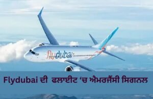 Dubai ਤੋਂ ਤੇਲ ਅਵੀਵ ਜਾ ਰਹੀ ਫਲਾਈਟ ਡਾਇਵਰਟ, ਪਾਇਲਟ ਨੇ ਭੇਜਿਆ ਹਾਈਜੈਕ ਦਾ ਸਿਗਨਲ