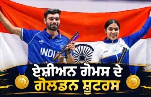 Asian Games 2026: ਭਾਰਤ ਦੀ ਝੋਲੀ ਆਇਆ ਦੂਜਾ ਗੋਲਡ, ਕਲਜੀਤ ਤੇ ਸੁਰੂਚੀ ਦੀ ਜੋੜੀ ਨੇ ਸ਼ੂਟਿੰਗ ‘ਚ ਰਚਿਆ ਇਤਿਹਾਸ