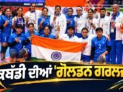 Asian Games 2026: ਮਹਿਲਾ ਕਬੱਡੀ ‘ਚ ਭਾਰਤ ਮੁੜ ਬਣਿਆ Champion, ਦੇਸ਼ ਦੀ ਝੋਲੀ ਆਇਆ ਤੀਜਾ ਗੋਲਡ ਮੈਡਲ
