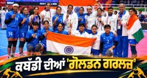 Asian Games 2026: ਮਹਿਲਾ ਕਬੱਡੀ ‘ਚ ਭਾਰਤ ਮੁੜ ਬਣਿਆ Champion, ਦੇਸ਼ ਦੀ ਝੋਲੀ ਆਇਆ ਤੀਜਾ ਗੋਲਡ ਮੈਡਲ