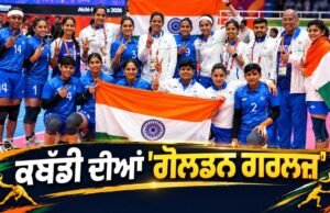 Asian Games 2026: ਮਹਿਲਾ ਕਬੱਡੀ ‘ਚ ਭਾਰਤ ਮੁੜ ਬਣਿਆ Champion, ਦੇਸ਼ ਦੀ ਝੋਲੀ ਆਇਆ ਤੀਜਾ ਗੋਲਡ ਮੈਡਲ