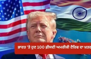 ਰੂਸ ਤੋਂ ਤੇਲ ਖਰੀਦਣ ‘ਤੇ 100% ਟੈਰਿਫ… ਭਾਰਤ ਦਾ ਅਮਰੀਕਾ ਨੂੰ ਜਵਾਬ-ਸਮਝੌਤਾ ਨਹੀਂ ਕਰਾਂਗੇ, ਆਪਣੇ ਹਿਸਾਬ ਨਾਲ ਖਰੀਦਾਂਗੇ
