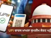 UPI ‘ਤੇ ਚਾਰਜ ਮਾਮਲੇ ‘ਚ SC ਨੇ ਤੁਰੰਤ ਰੋਕ ਤੋਂ ਕੀਤਾ ਇਨਕਾਰ, ਕੇਂਦਰ-NPCI ਨੂੰ ਨੋਟਿਸ