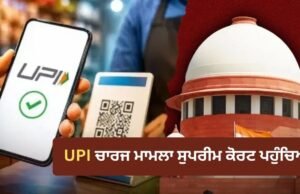 UPI ‘ਤੇ ਚਾਰਜ ਮਾਮਲੇ ‘ਚ SC ਨੇ ਤੁਰੰਤ ਰੋਕ ਤੋਂ ਕੀਤਾ ਇਨਕਾਰ, ਕੇਂਦਰ-NPCI ਨੂੰ ਨੋਟਿਸ