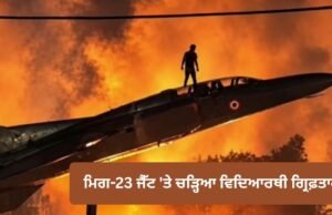 LPU Violence: ਮਿਗ-23 ਫਾਈਟਰ ਜੈੱਟ ‘ਤੇ ਚੜ੍ਹਿਆ ਨਾਬਾਲਗ ਵਿਦਿਆਰਥੀ ਗ੍ਰਿਫ਼ਤਾਰ, CCTV ਤੋਂ ਹੋਈ ਪਛਾਣ; ਲੁੱਟ ਦੇ ਇਰਾਦੇ ਨਾਲ ਪਹੁੰਚੇ 2 ਡਿਲਿਵਰੀ ਬੁਆਏ ਵੀ ਕਾਬੂ