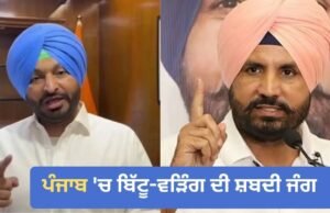 Punjab ‘ਚ ਸ਼ਬਦੀ ਜੰਗ! ਬਿੱਟੂ ਨੇ ਰਾਹੁਲ ਗਾਂਧੀ ‘ਤੇ ਨਿਸ਼ਾਨਾ ਸਾਧਿਆ ਤਾਂ ਵੜਿੰਗ ਬੋਲੇ- ਮੈਂ ਮੌਕਾਪ੍ਰਸਤ ਨਹੀਂ, ਵਫ਼ਾਦਾਰ ਹਾਂ